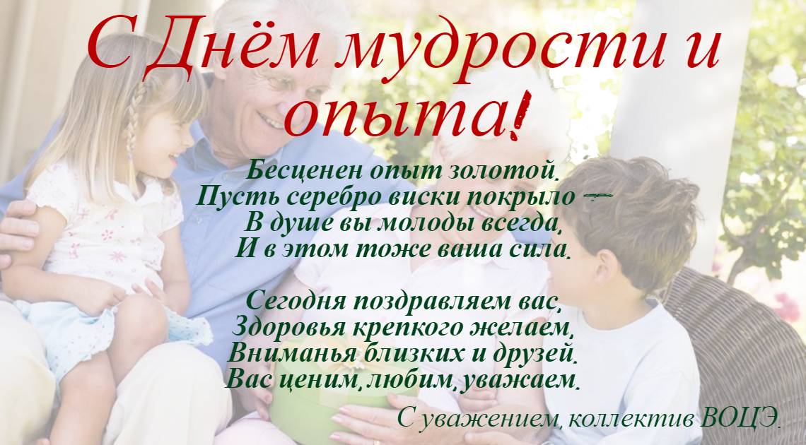 С Днем пожилого человека.